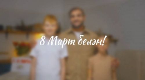 Раис Татарстана опубликовал видеопоздравление к Международному женскому дню