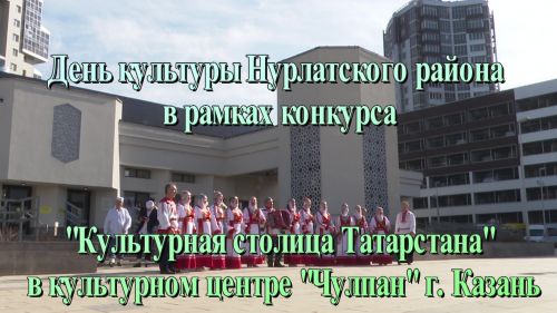 Нурлатцы показали все этномногообразие района