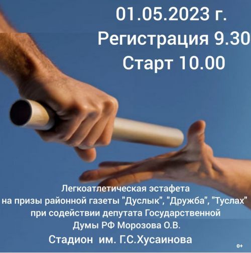 Нурлатцев приглашают принять участие в легкоатлетической эстафете