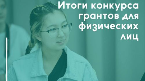 45 проектов получат поддержку по конкурсу грантов от Минмолодежи для физлиц