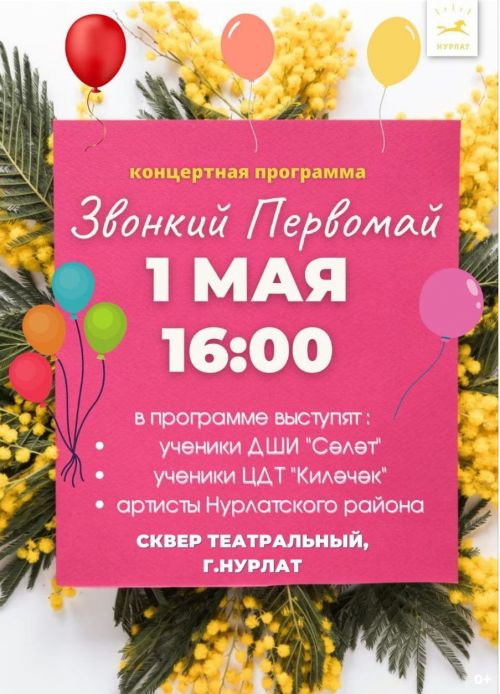 В Нурлате пройдет праздничное мероприятие «Звонкий Первомай»