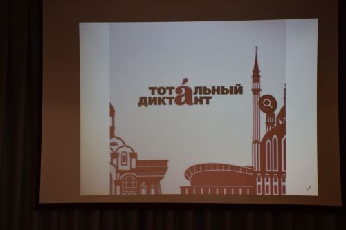 Нурлатцы присоединились к ежегодной просветительской акции «Тотальный диктант»