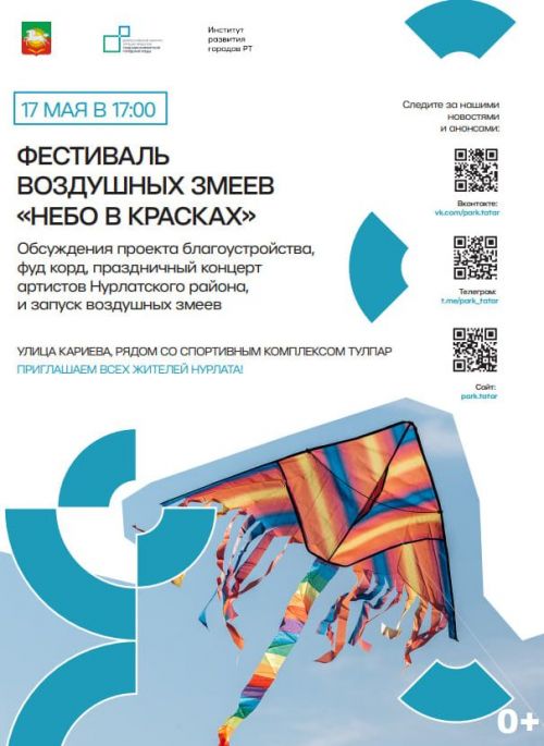 Нурлатцев приглашают на фестиваль воздушных змеев «Небо в красках»