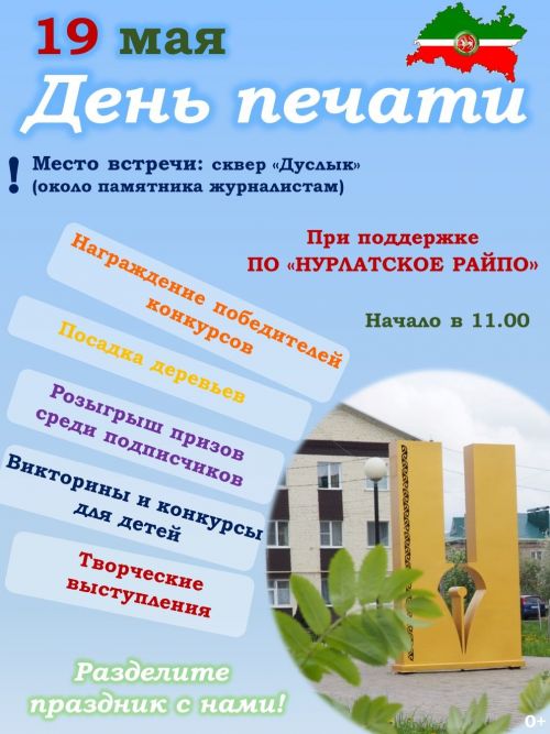 «Нурлат-информ» приглашает нурлатцев отметить День печати