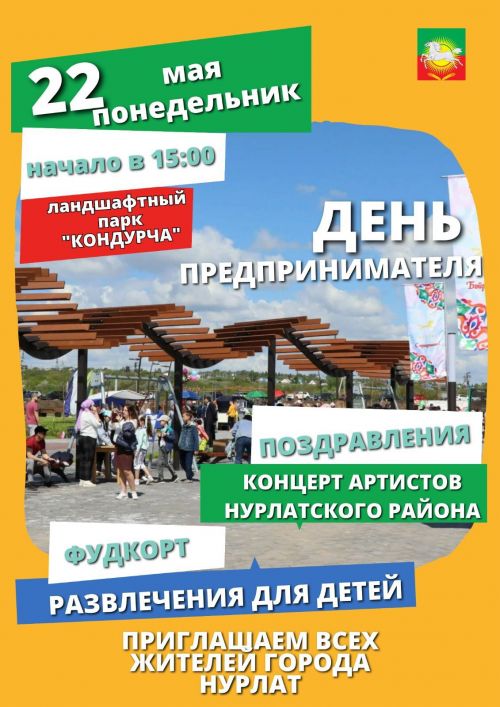 Нурлатцев приглашают отметить День предпринимателя