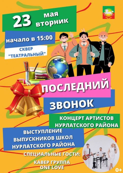 Последний звонок для нурлатских выпускников прозвенит 23 мая