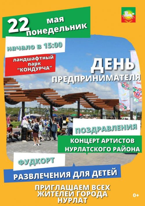 Нурлатцев приглашают отметить День предпринимателя