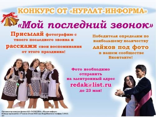 В «Нурлат-информе» продолжается фотоконкурс «Мой последний звонок»