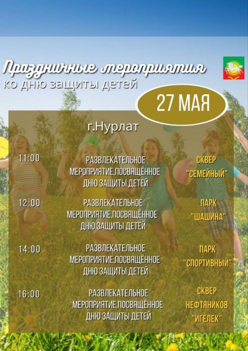 Жителей Нурлата приглашают на праздничные мероприятия ко Дню защиты детей