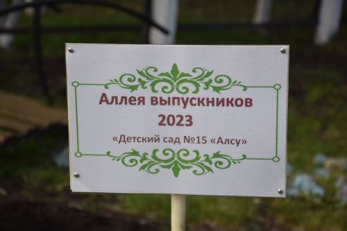 В детском саду «Алсу» города Нурлат заложили Аллею выпускников