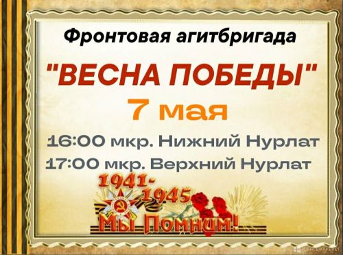 В Нурлате выступит фронтовая агитбригада с программой «Весна Победы»