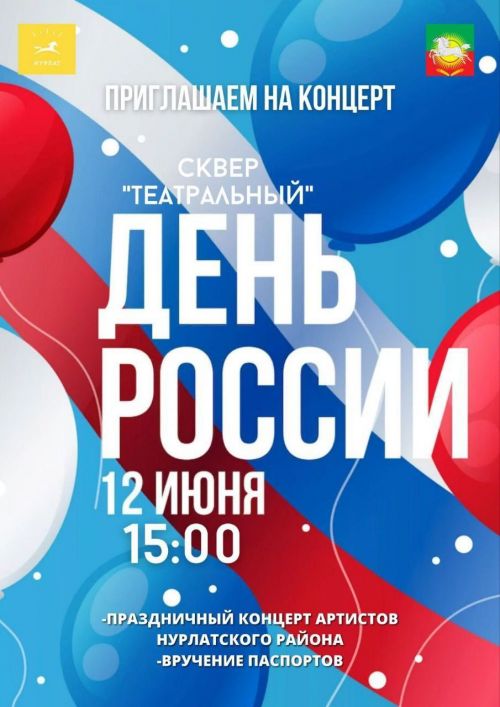 Нурлатцев и гостей города приглашают на концерт, посвященный Дню России