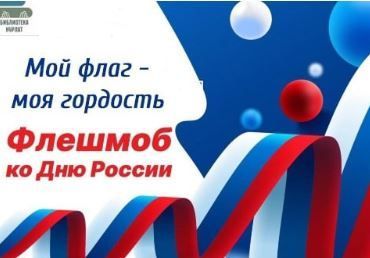 В Нурлате прошел флешмоб ко Дню России