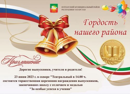 В Нурлате состоится чествование «золотых» выпускников школ