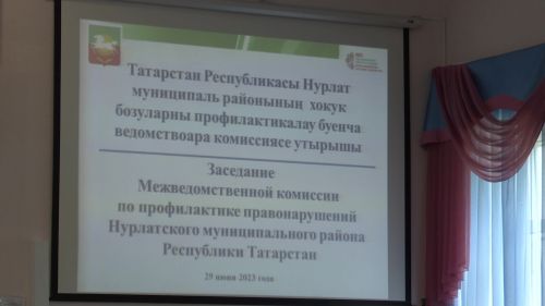 В Нурлате обсудили вопросы профилактики правонарушений