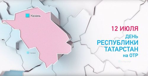 На канале ОТР покажут спецпроект о Татарстане