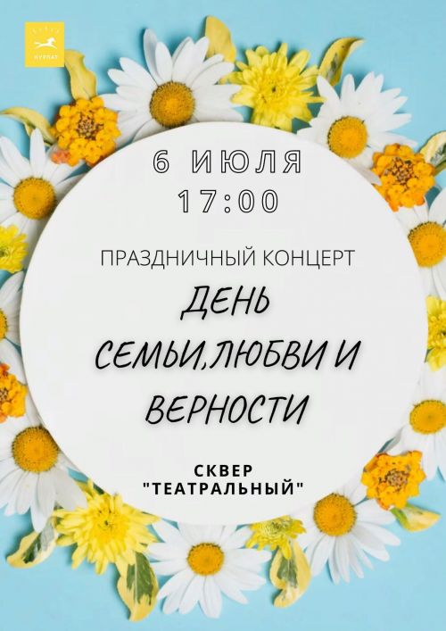 В Нурлате ко Дню семьи, любви и верности состоится праздничный концерт