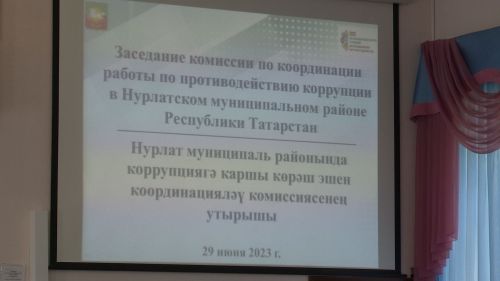 В Нурлате состоялось очередное заседание комиссии по координации работы по противодействию коррупции в районе