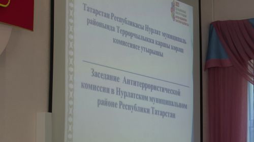 В Нурлате состоялось заседание антитеррористической комиссии района