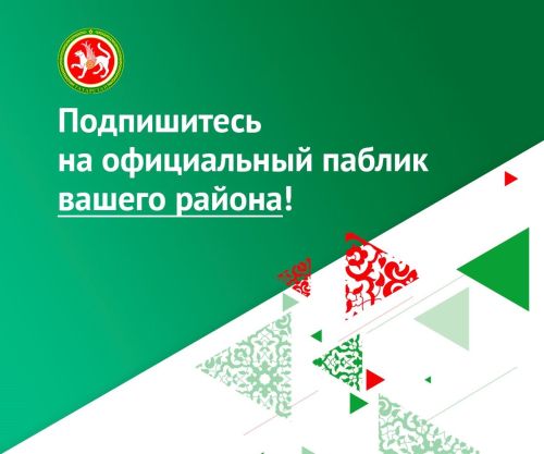 В Нурлатском районе рассказали о важности Госпабликов для жителей