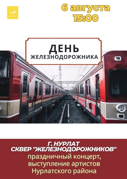 В День железнодорожника в Нурлате состоится праздничный концерт