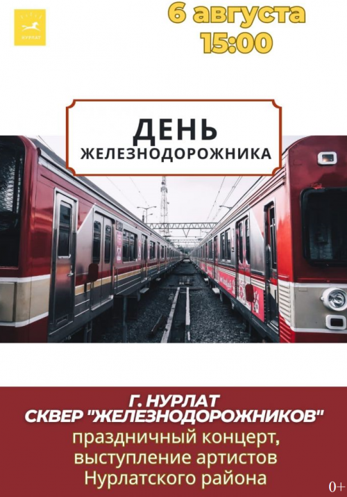 Сегодня в Нурлате состоится праздничный концерт ко Дню железнодорожника