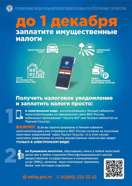 Налоговая служба напоминает нурлатцам об оплате имущественных налогов