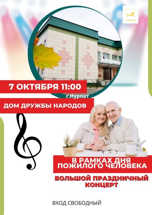 К Международному Дню пожилых для нурлатцев подготовлена большая программа