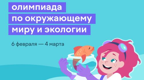 Приглашаются для участия во всероссийской олимпиаде по экологии школьники РТ
