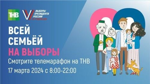В третий день выборов в Татарстане пройдет семейный телемарафон «Всей семьей на выборы»