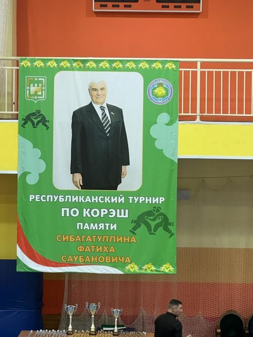 В Арском районе прошел республиканский турнир по корэш памяти Фатиха Сибагатуллина