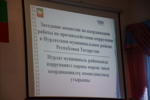 В Нурлате прошло заседание антикоррупционной комиссии