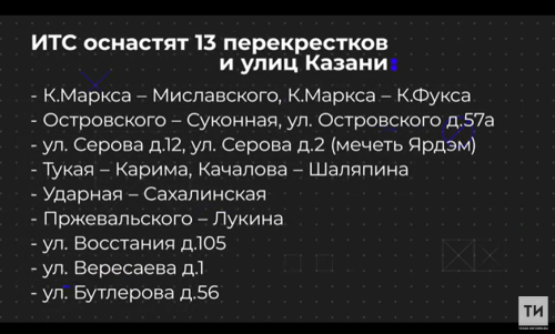 Благодаря нацпроекту, в Казани и Челнах установят 19 «умных» светофоров