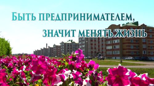 Быть предпринимателем - значит менять жизнь