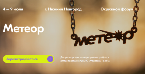 Молодежь Татарстана может принять участие в окружном форуме «Метеор»