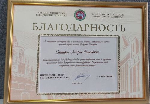 Заведующей отделением РЦМП в Нурлатском районе Альфие Сараевой объявлена Благодарность Кабинета Министров РТ