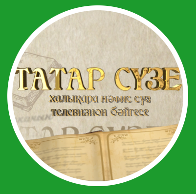 В Татарстане стартовал V Международный конкурс художественного слова «ТАТАР СҮЗЕ»