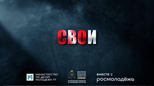 Серию фильмов о спецоперации «СВОИ» запустило татарстанское военно-историческое общество