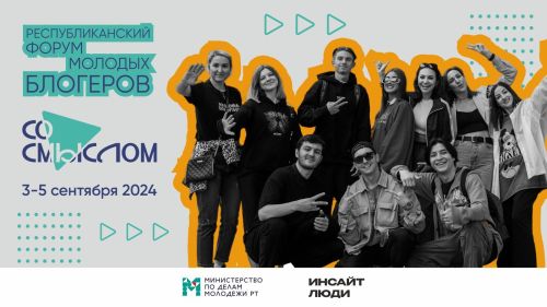 Татарстанцев пригласили на первый форум молодых блогеров