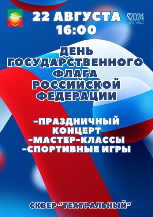 22 августа на Центральной площади нашего города состоятся праздничные мероприятия, посвященные Дню флага Российской Федерации