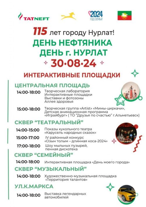 30 августа в городе Нурлат пройдут праздничные мероприятия, посвящённые Дню города, Дню Республики и Дню нефтяника