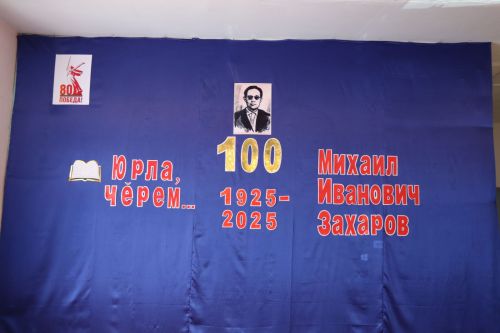 В Елауре состоялась творческая встреча к 100-летию Михаила Захарова