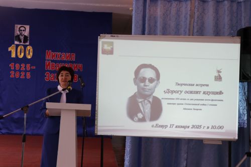 В Елауре состоялась творческая встреча к 100-летию Михаила Захарова