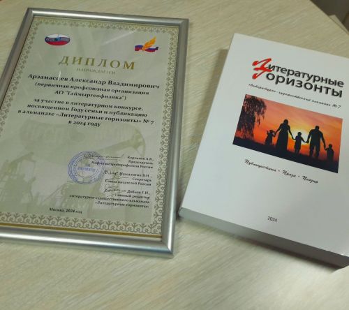 Александр Арзамасцев из Нурлата отмечен наградой за участие в литературном конкурсе