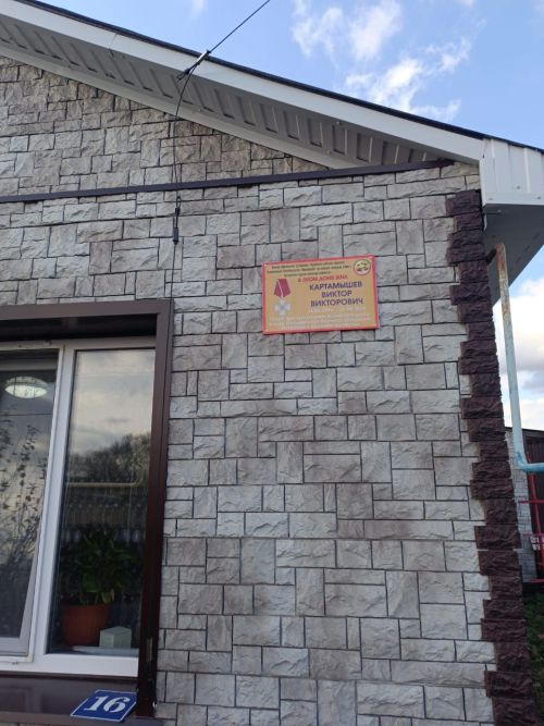 В селе Вишневая Поляна увековечили память участника СВО Виктора Картамышева