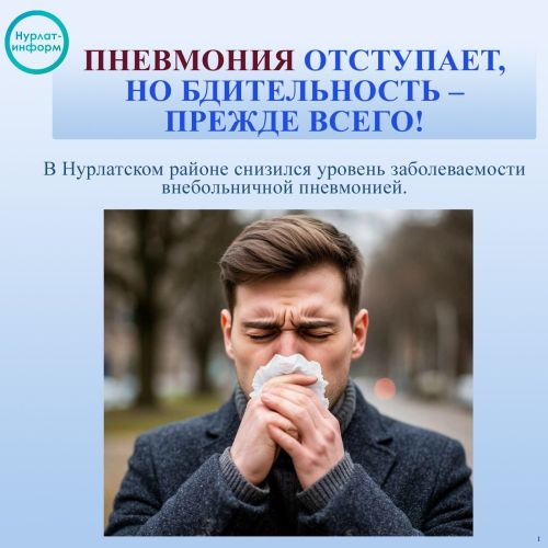 Нурлатцам напомнили о мерах профилактики пневмонии и ОРВИ