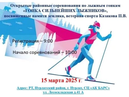 В Нурлате состоится Гонка сильнейших лыжников памяти Петра Казакова