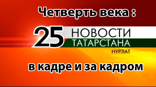 Нурлатскому телевидению – 25