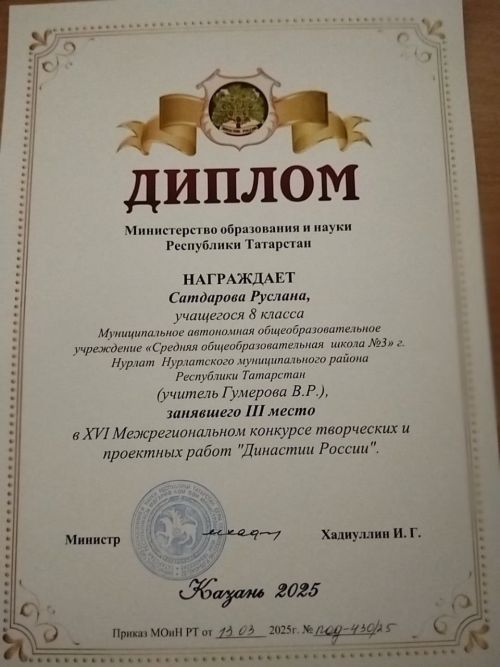 Школьник из Нурлатского района стал призёром конкурса «Династии России»