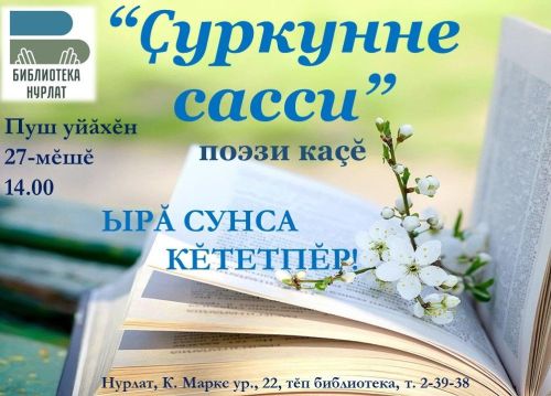 Центральная библиотека Нурлата приглашает на вечер чувашской поэзии «Голос весны»!